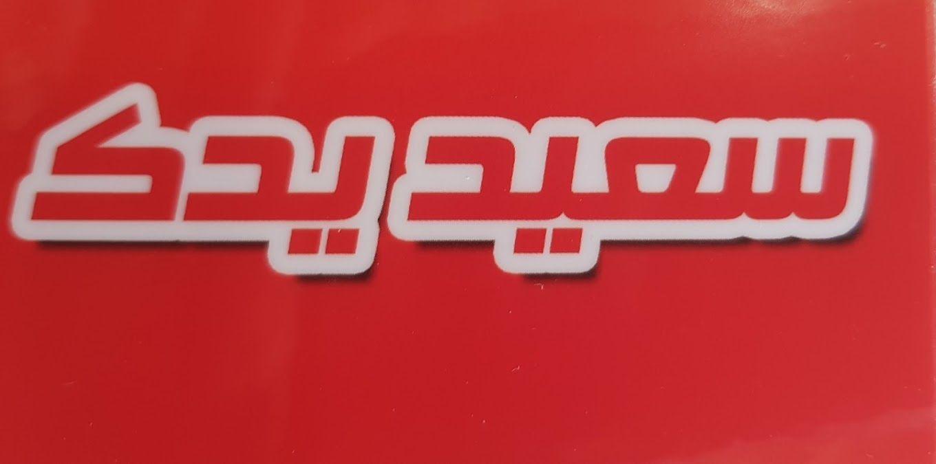 لوازم یدکی سعیدیدک