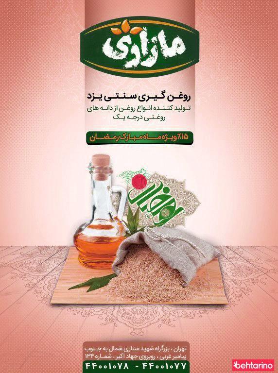 روغن گیری سنتی یزد مازاری