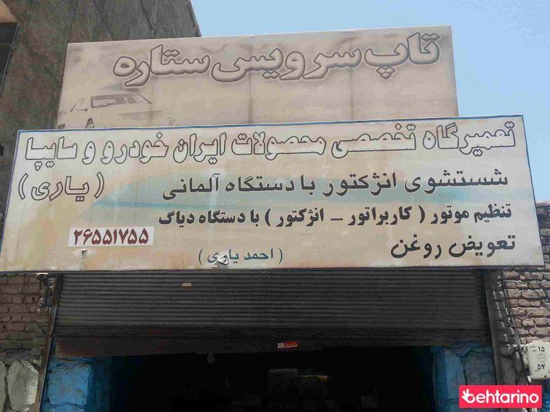 تعمیرگاه  یاری - تخصصی ایران خودرو و سایپا