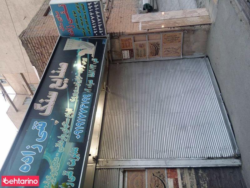 صنایع سنگ تقی زاده 