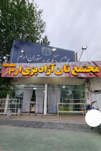 نانوایی ارم