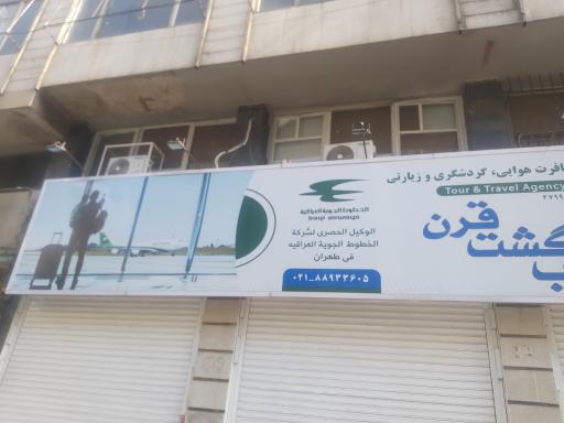آژانس مسافرتی سحاب گشت قرن