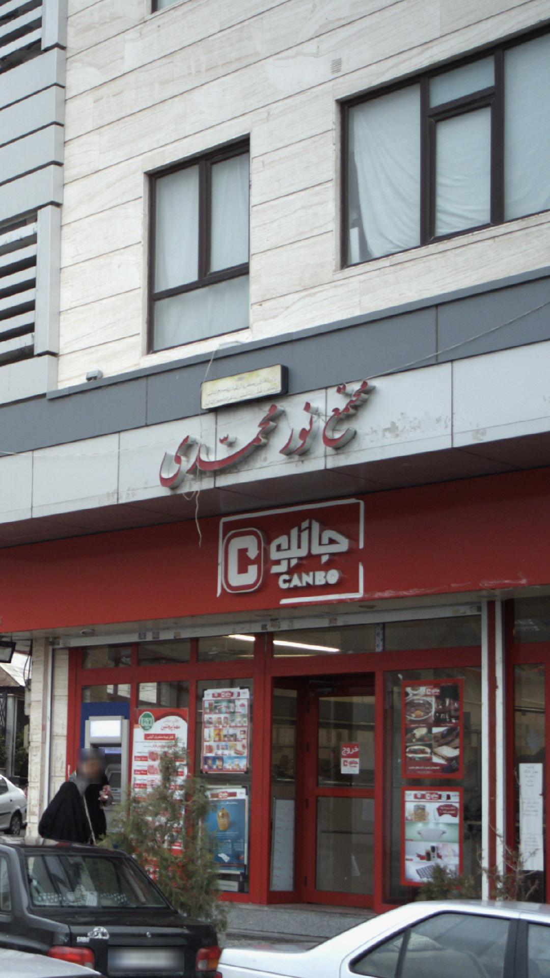 مجتمع نور محمدی