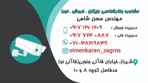 دوربین مداربسته شیراز _ ایمن کاران زاگرس