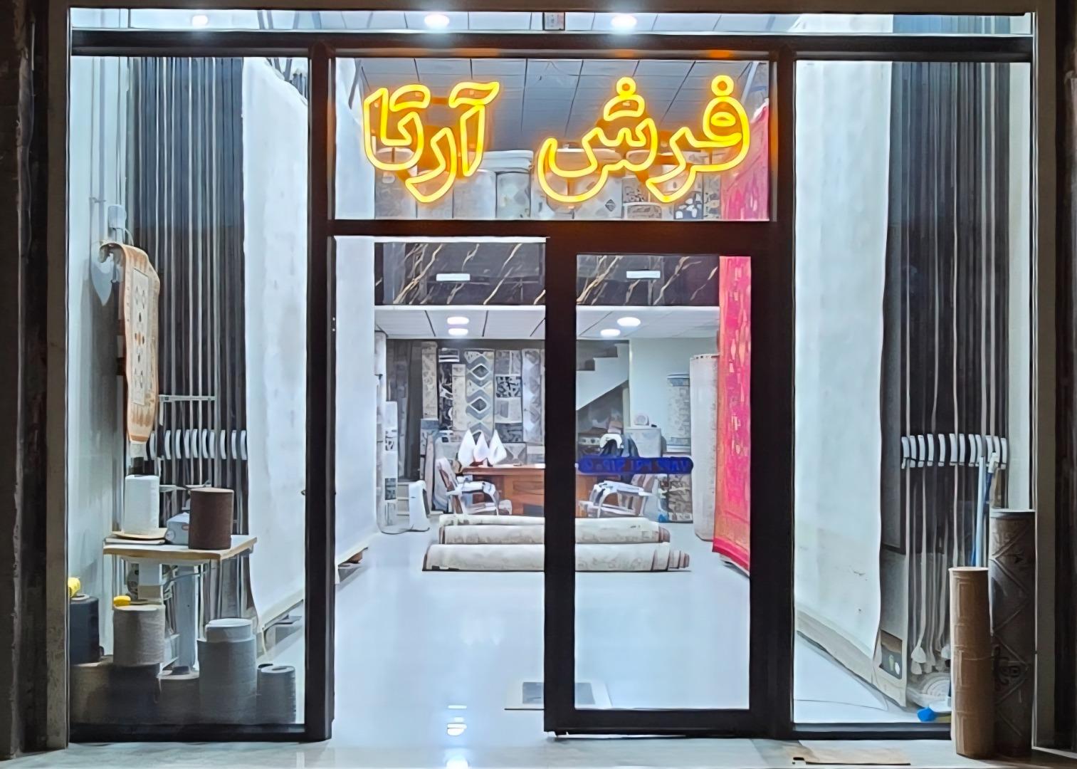 گلیم وموکت مصطفی نژاد