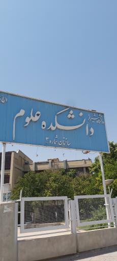 دانشکده علوم