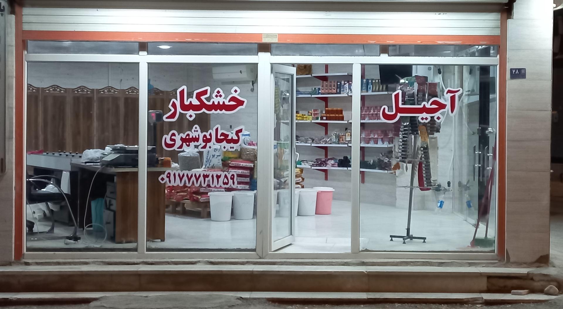 آجیل زرین