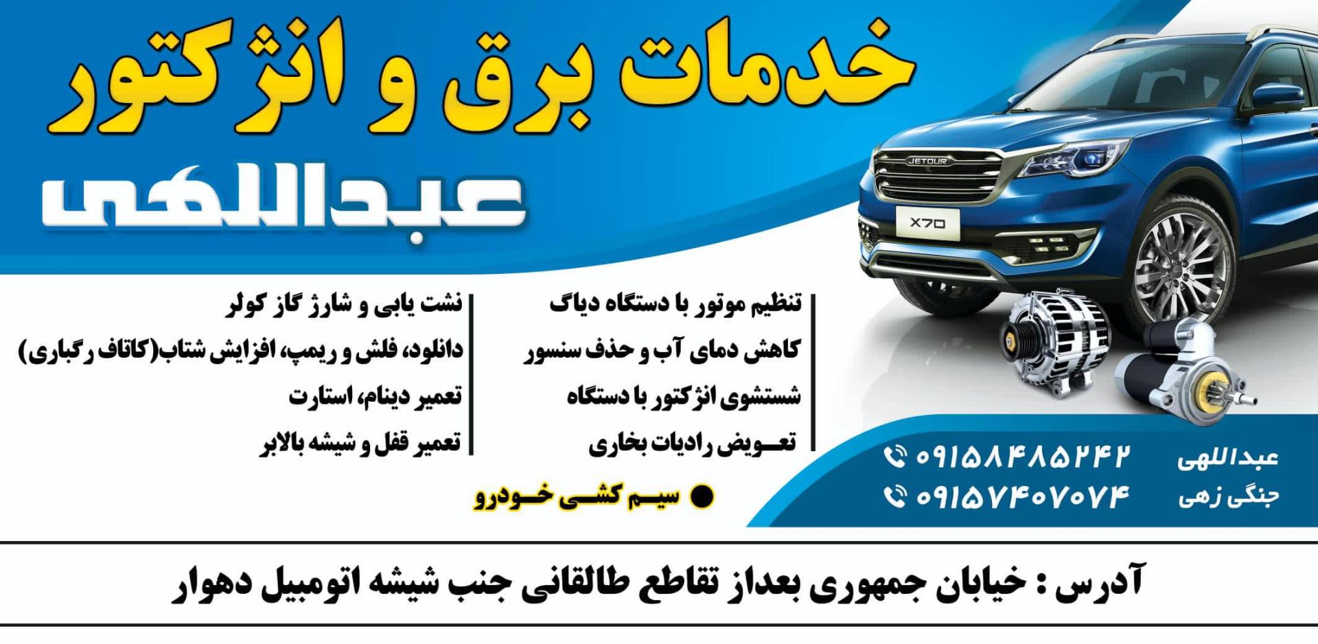 تعمیرگاه برق اتومبیل صادق
