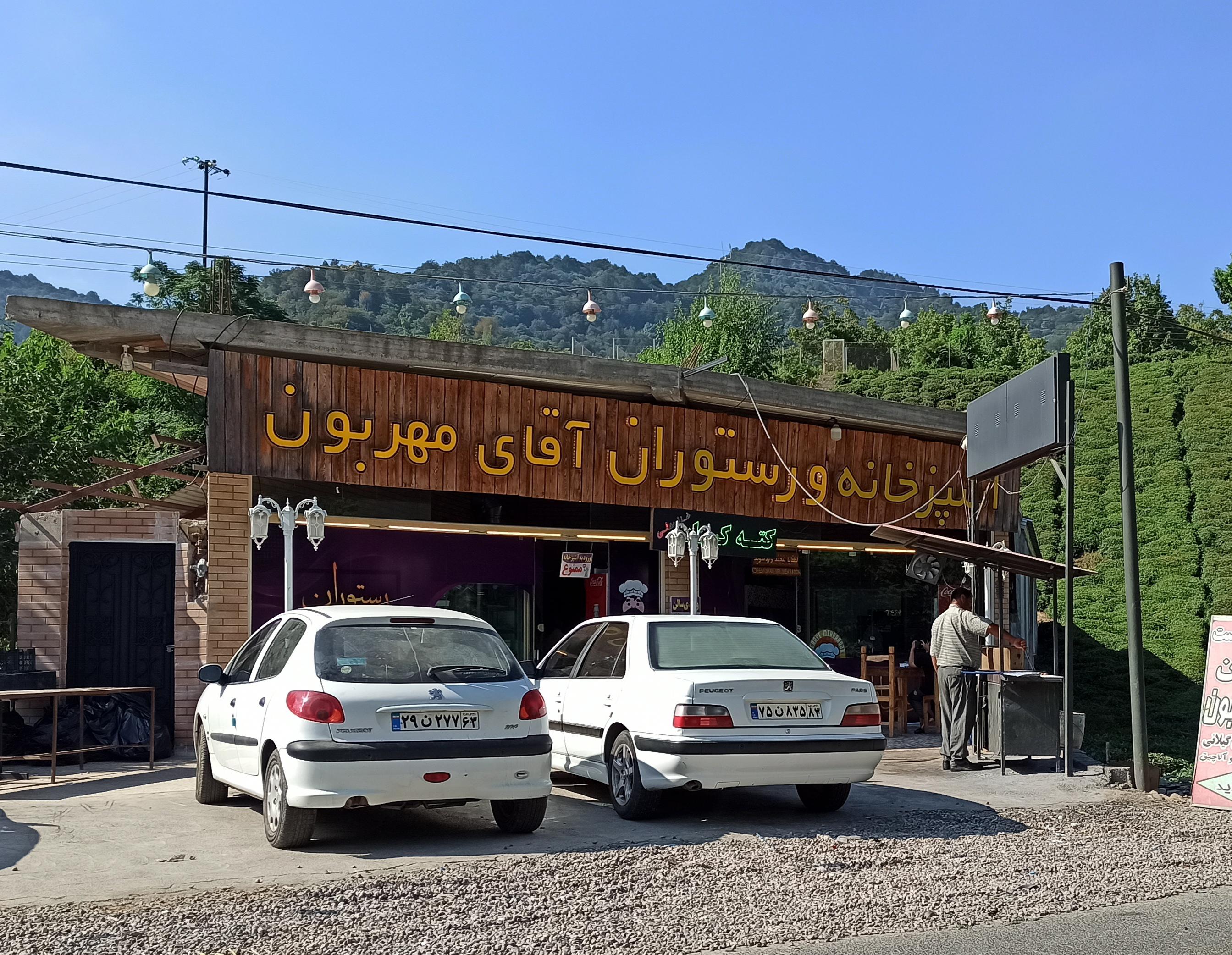 رستوران اقای مهربون