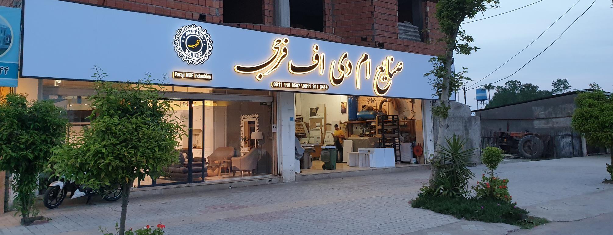 صنایع ام دی اف فرجی