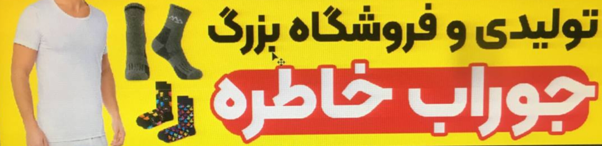 تولیدی و پخش جوراب خاطره