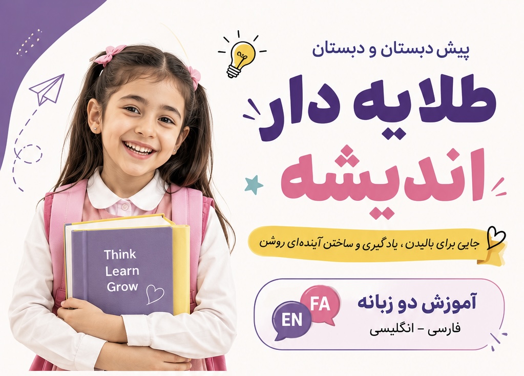 طلایه دار اندیشه