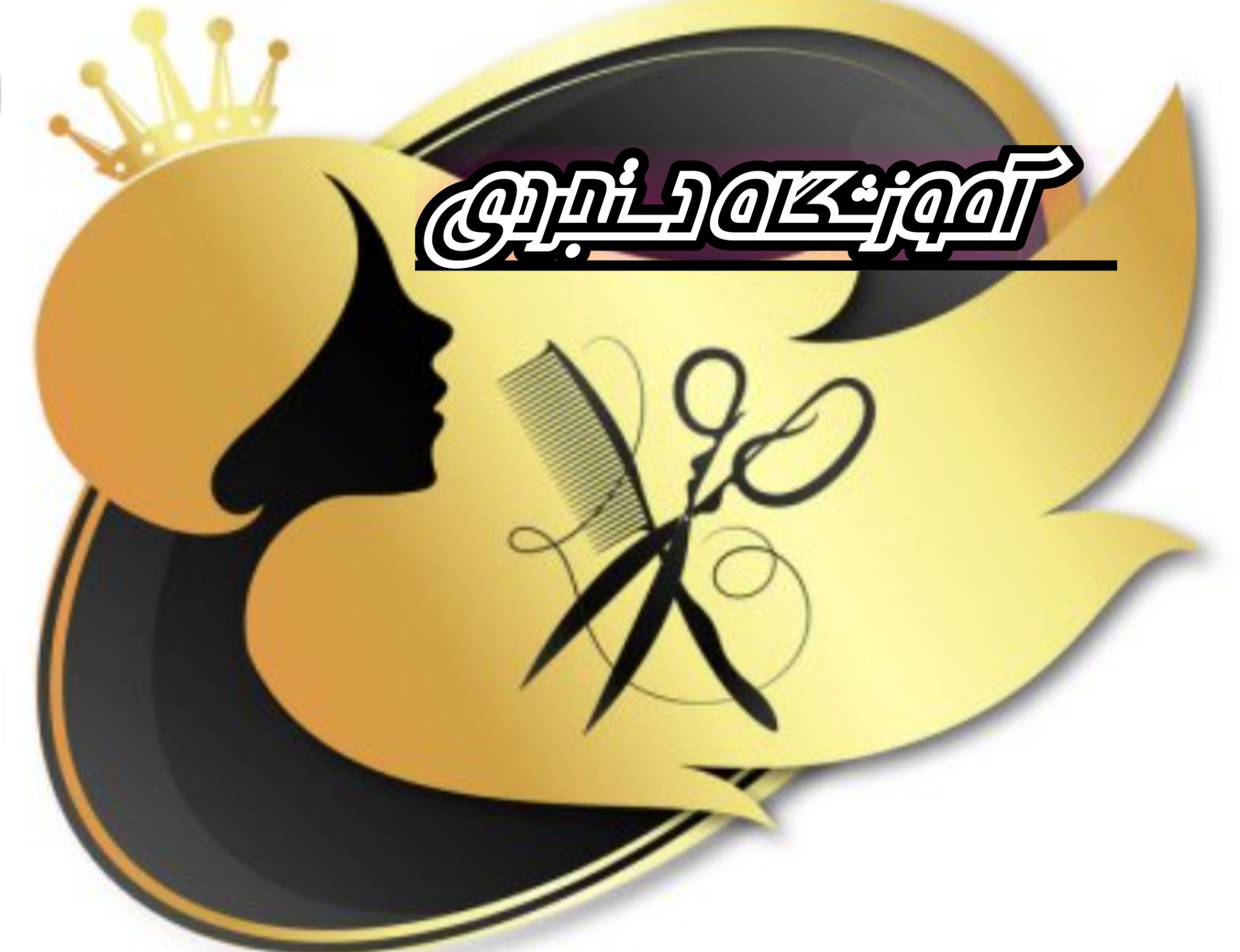 آموزشگاه  آرایشگری زنانه دستجردی