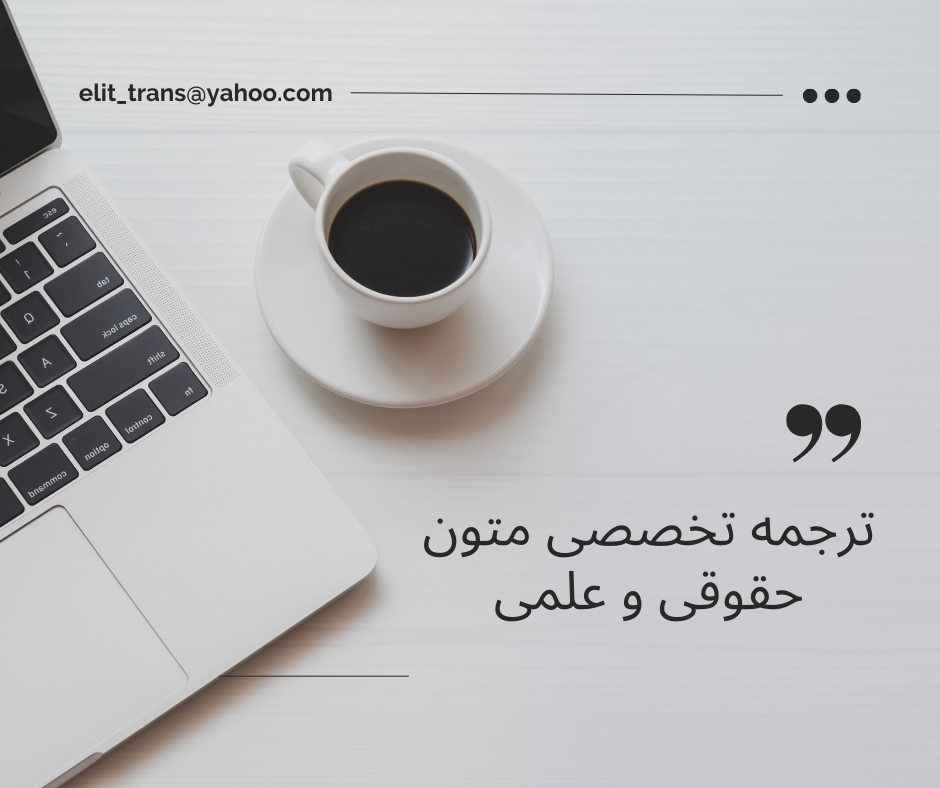 ترجمه متون حقوقی عبداله زاده