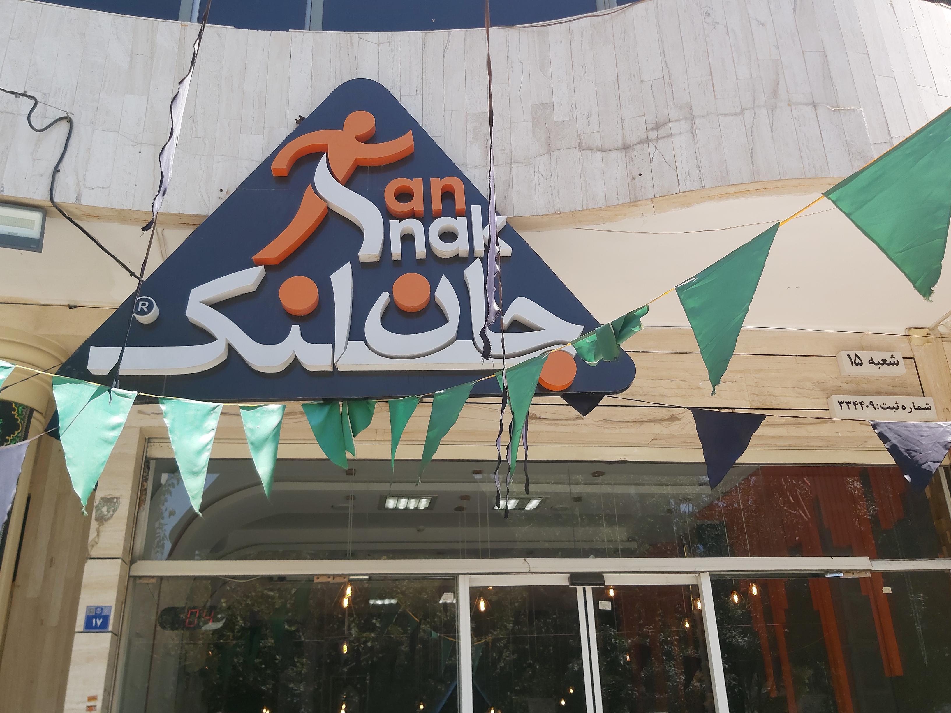 جان اسنک شعبه پروین 15