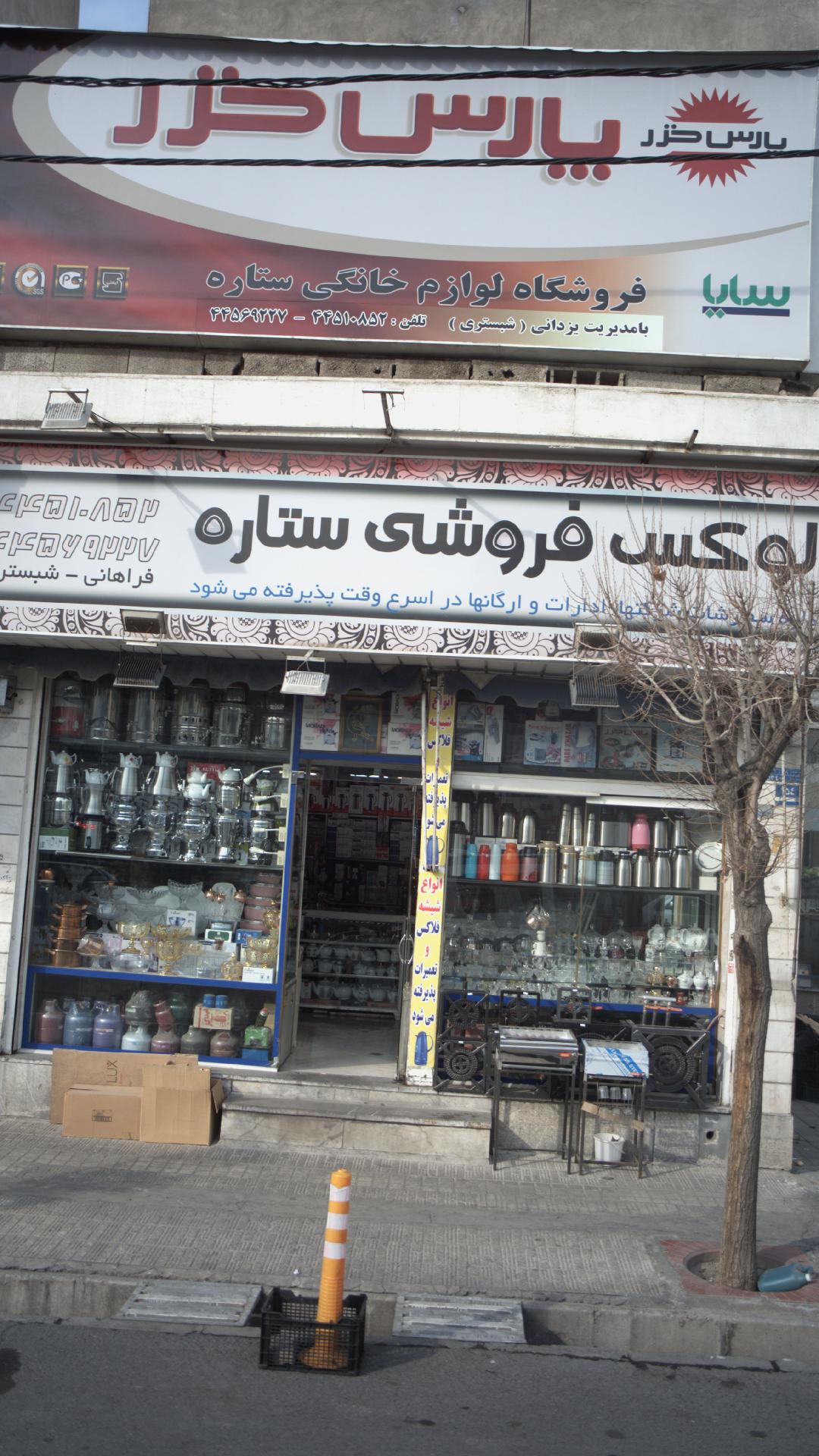 لوکس فروشی ستاره
