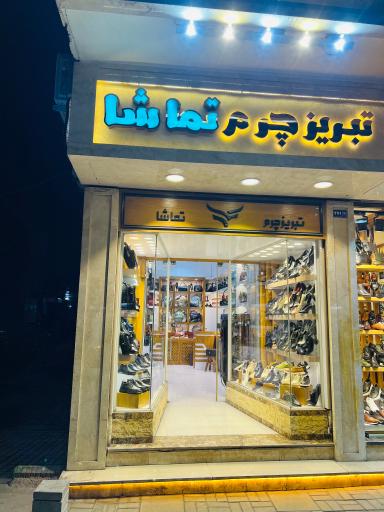 تبریز چرم تماشا