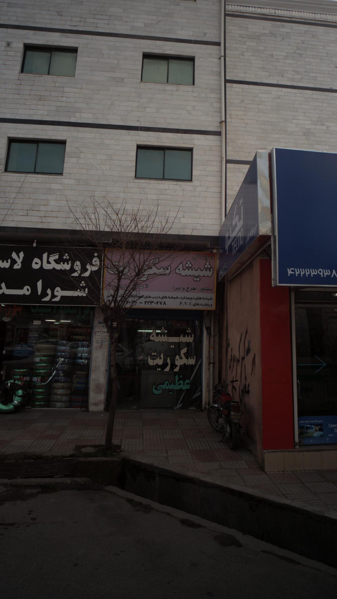 شیشه سکوریت عظیمی