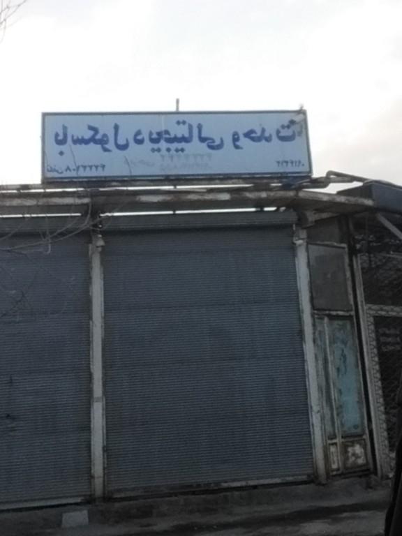 جایگاه سوخت دو آذرشهر