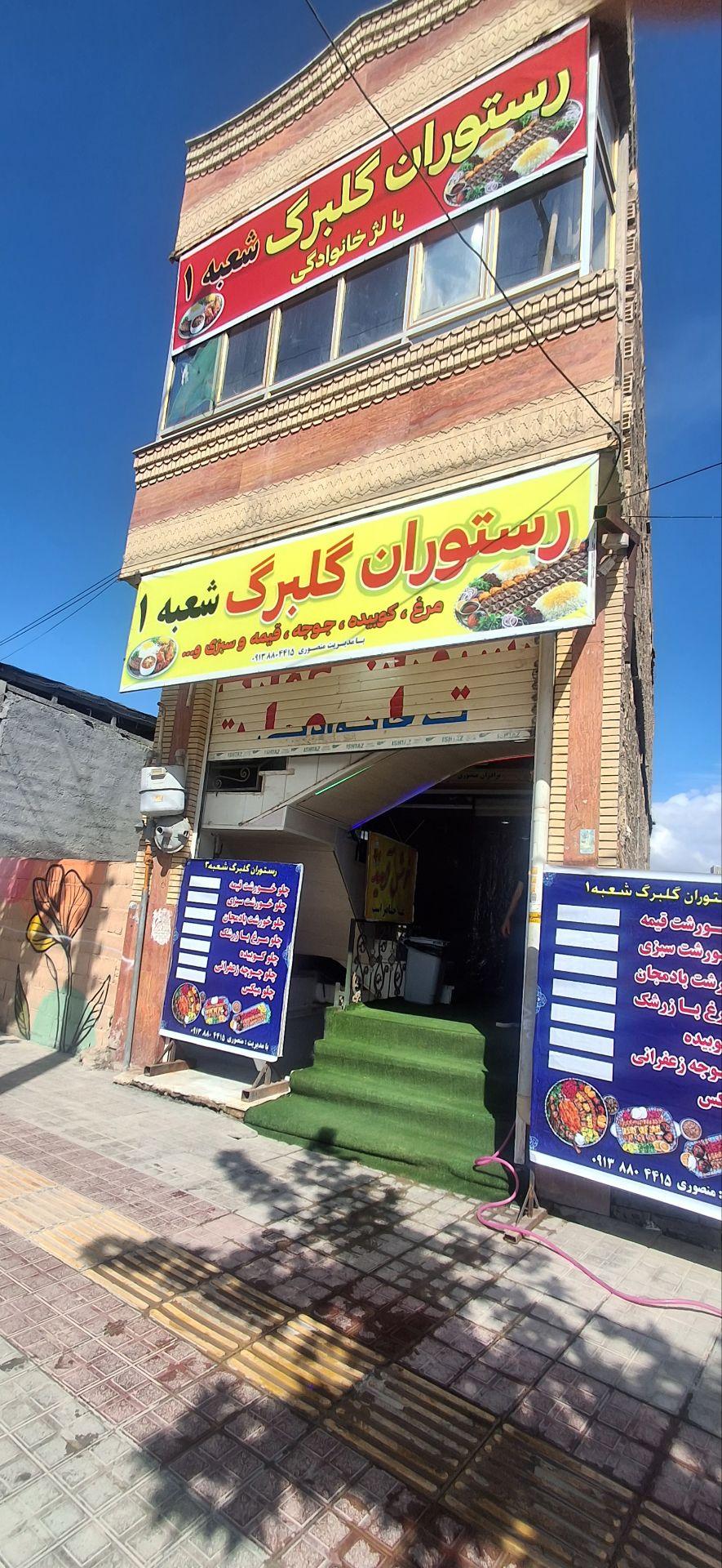 رستوران المهدی