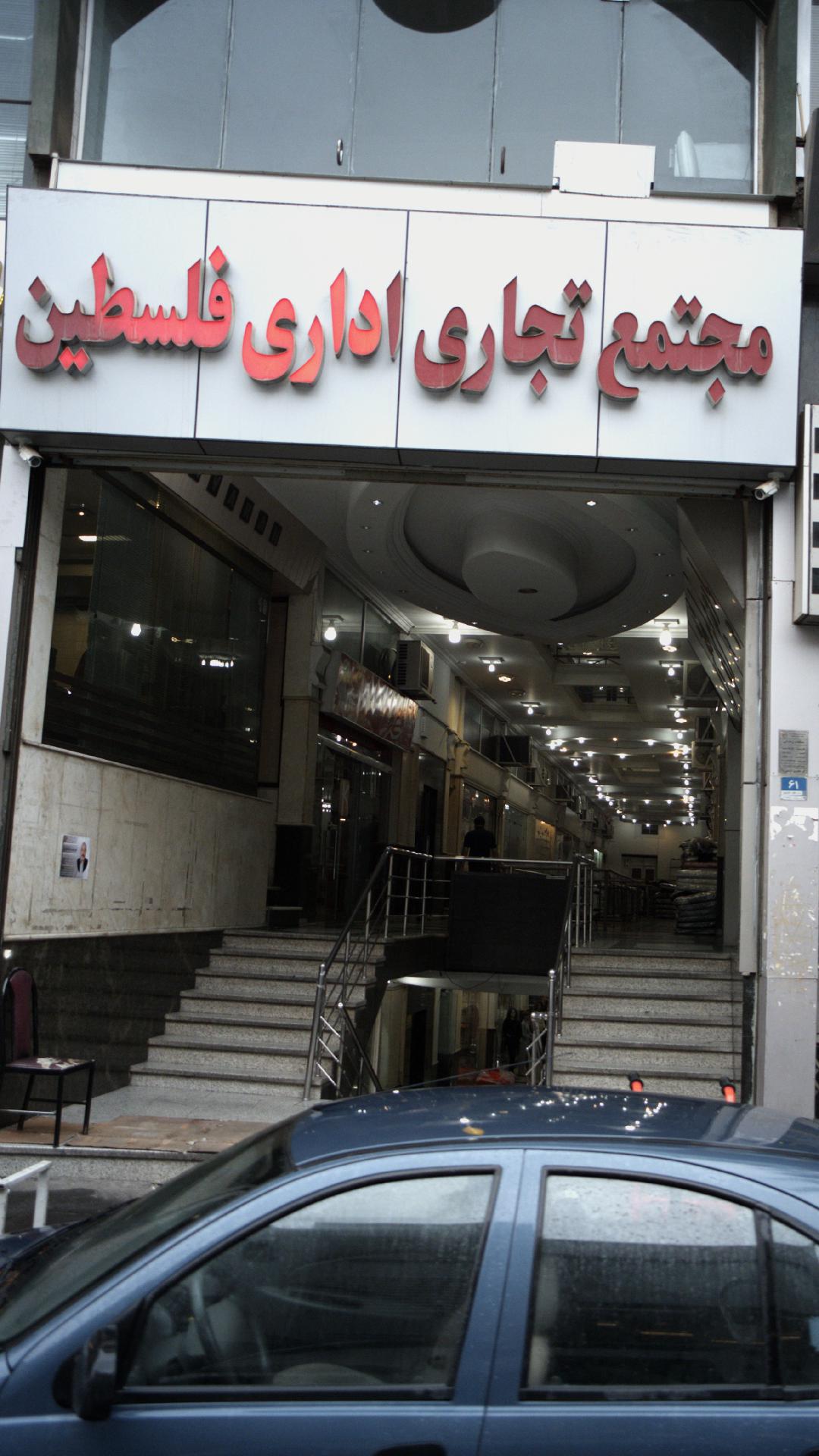 مجتمع تجاری فلسطین