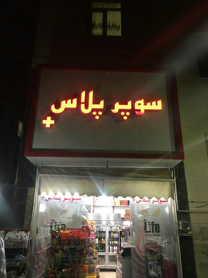 مینی مارکت علی