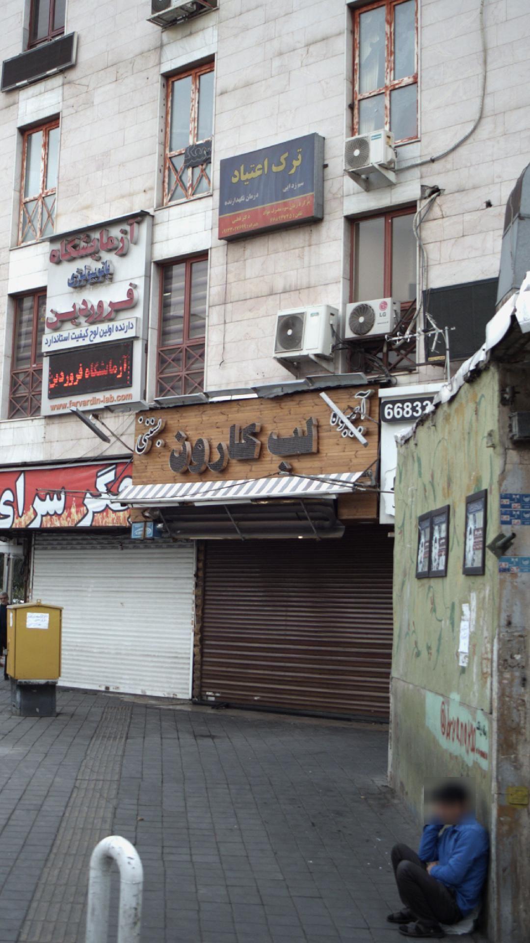 آبمیوه بستنی لب کارون