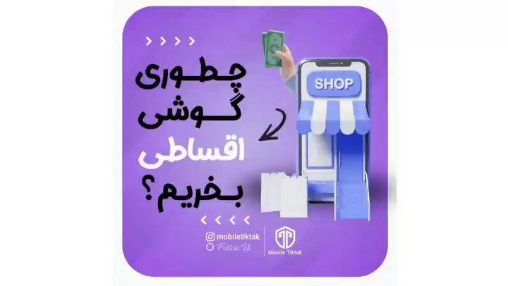 فروشگاه بزرگ موبایل تیک‌تاک