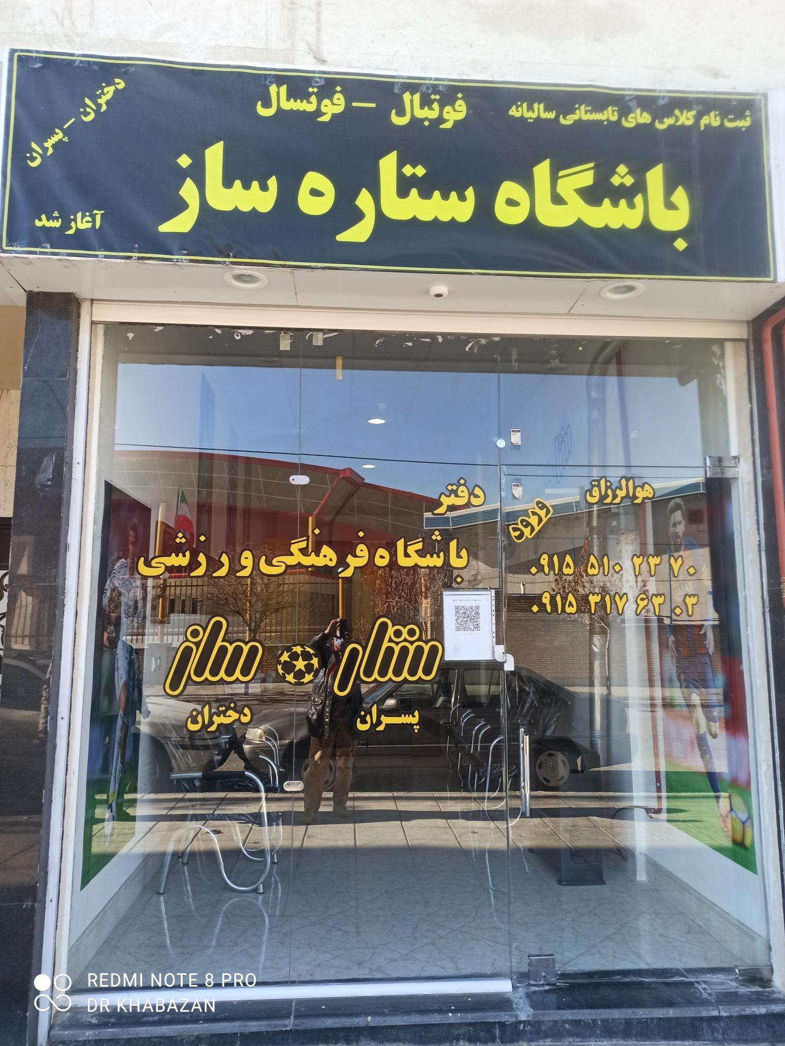 دفتر باشگاه فوتبال ستاره ساز