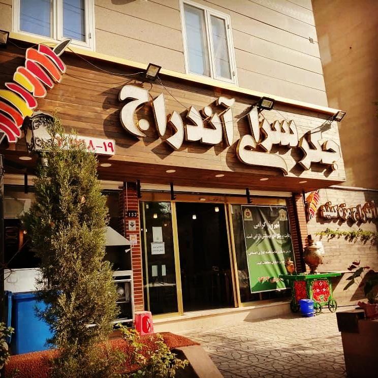 جگر سرای آندراج