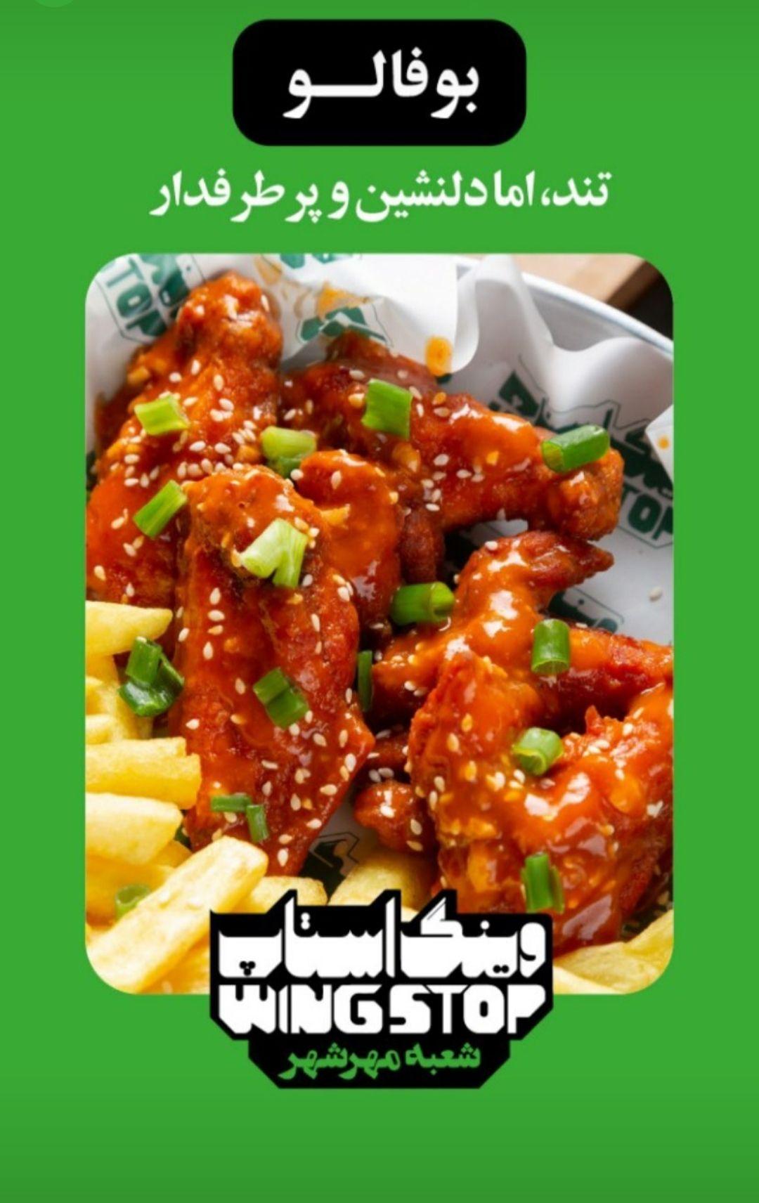 وینگ استاپ کرج مهرشهر