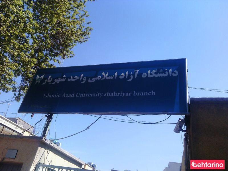 دانشگاه آزاد اسلامی