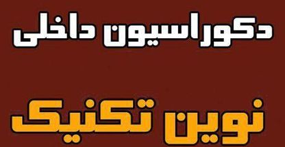 دکوراسیون نوین تکنیک