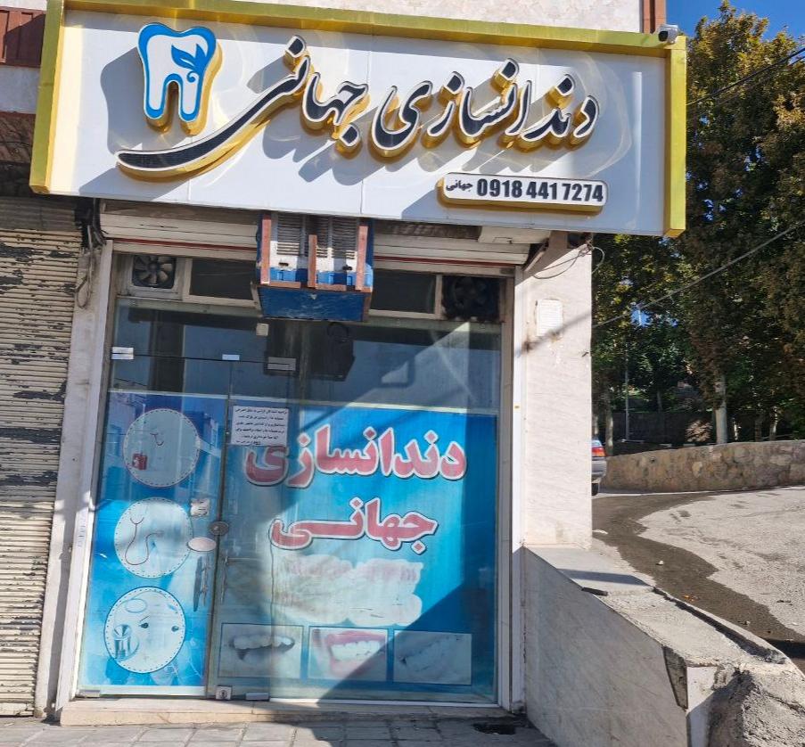 دندانسازی جهانی
