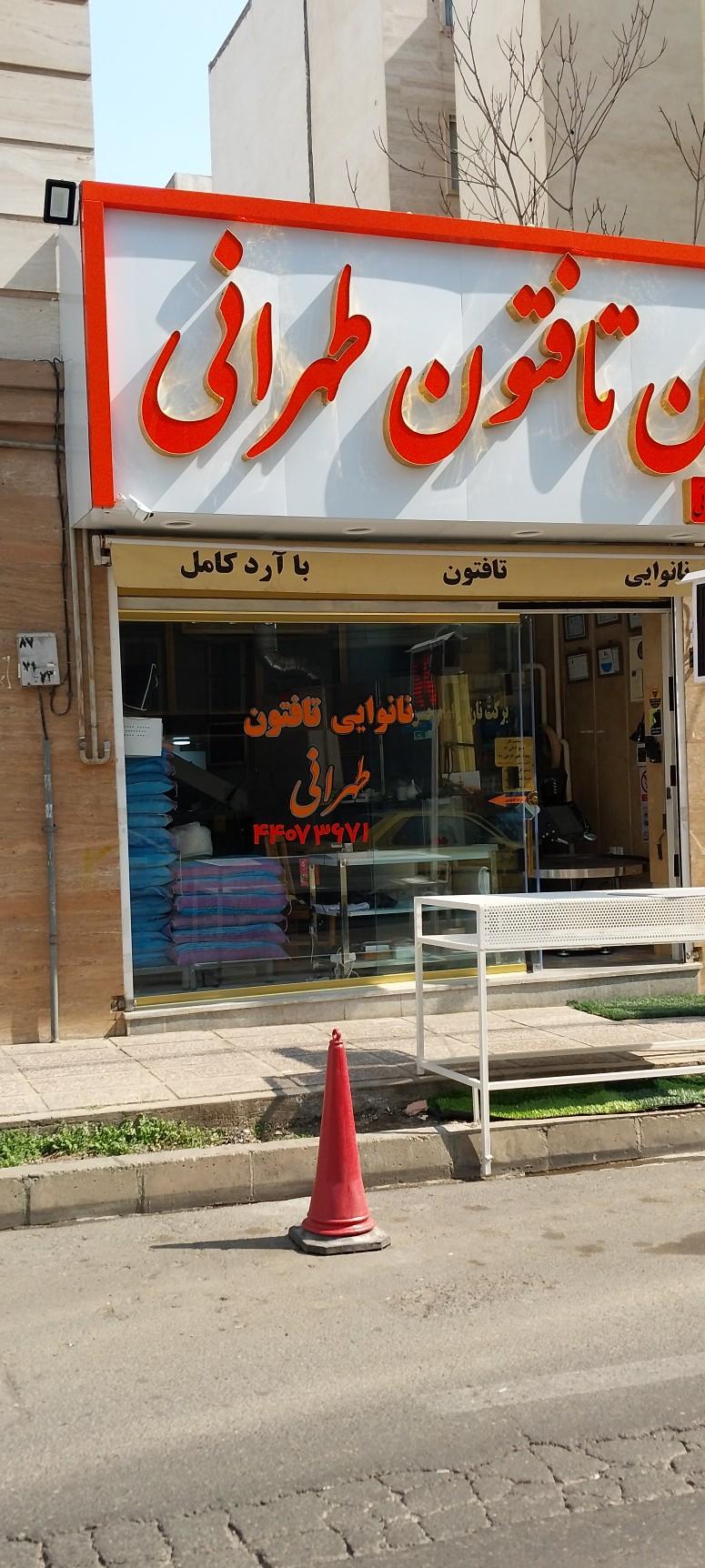 نانوایی سنگک