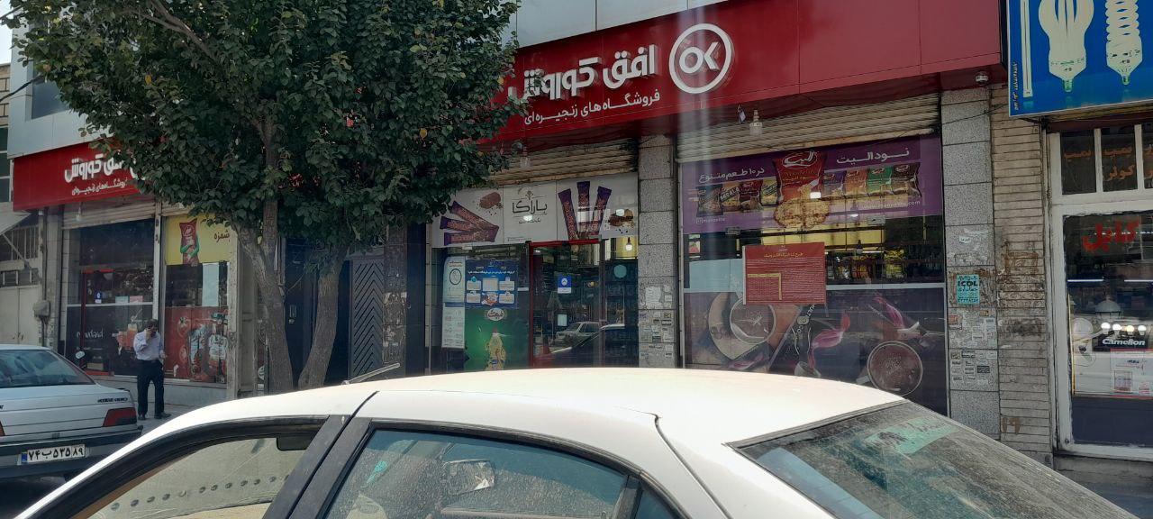 فروشگاه زنجیره‌ای افق کوروش