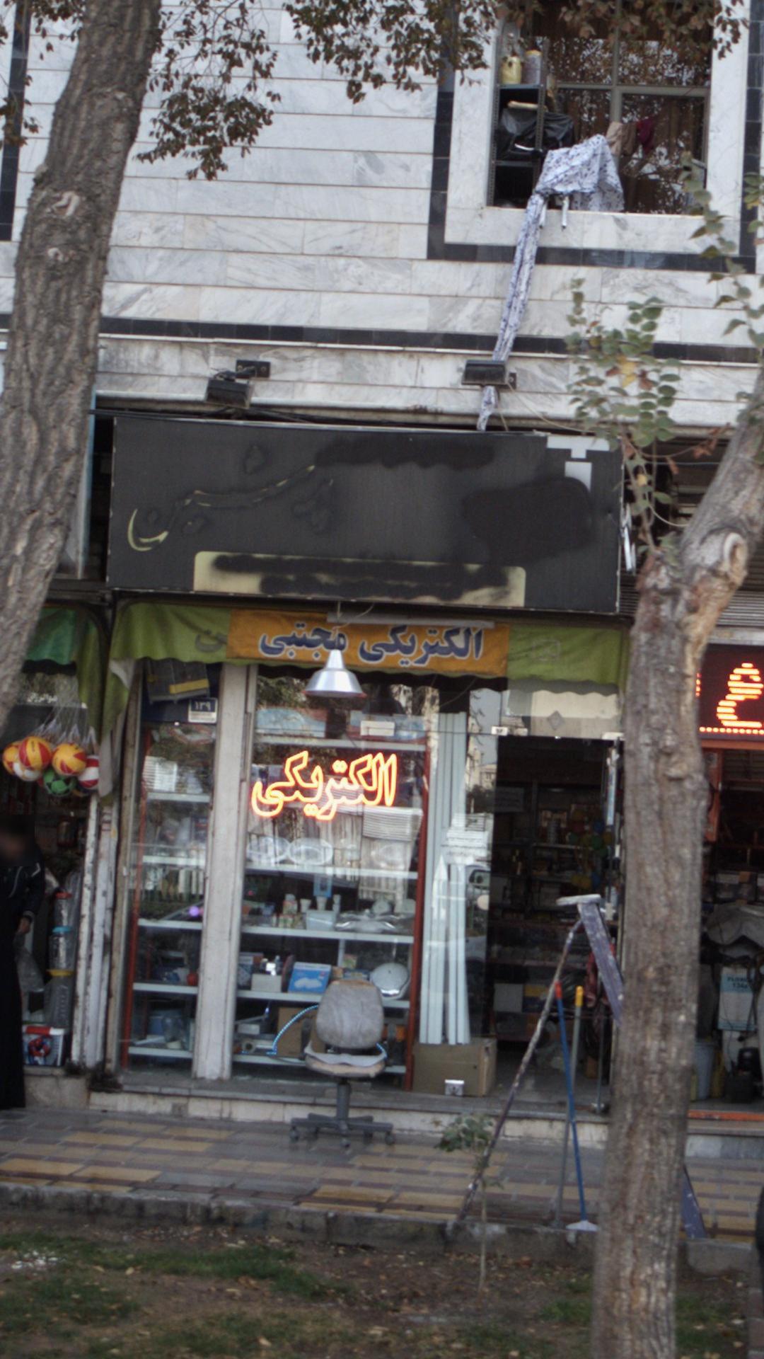 الکتریکی مجتبی
