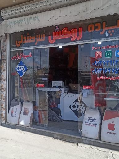 تزیینات ناسیونال پارس