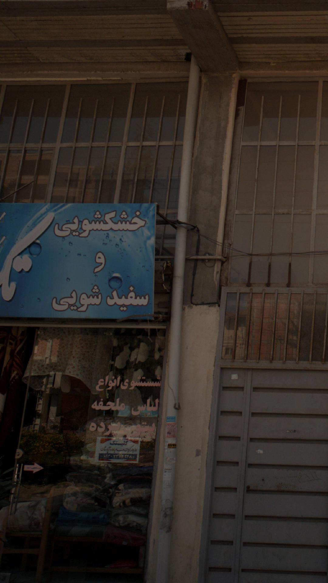 خشکشویی محراب