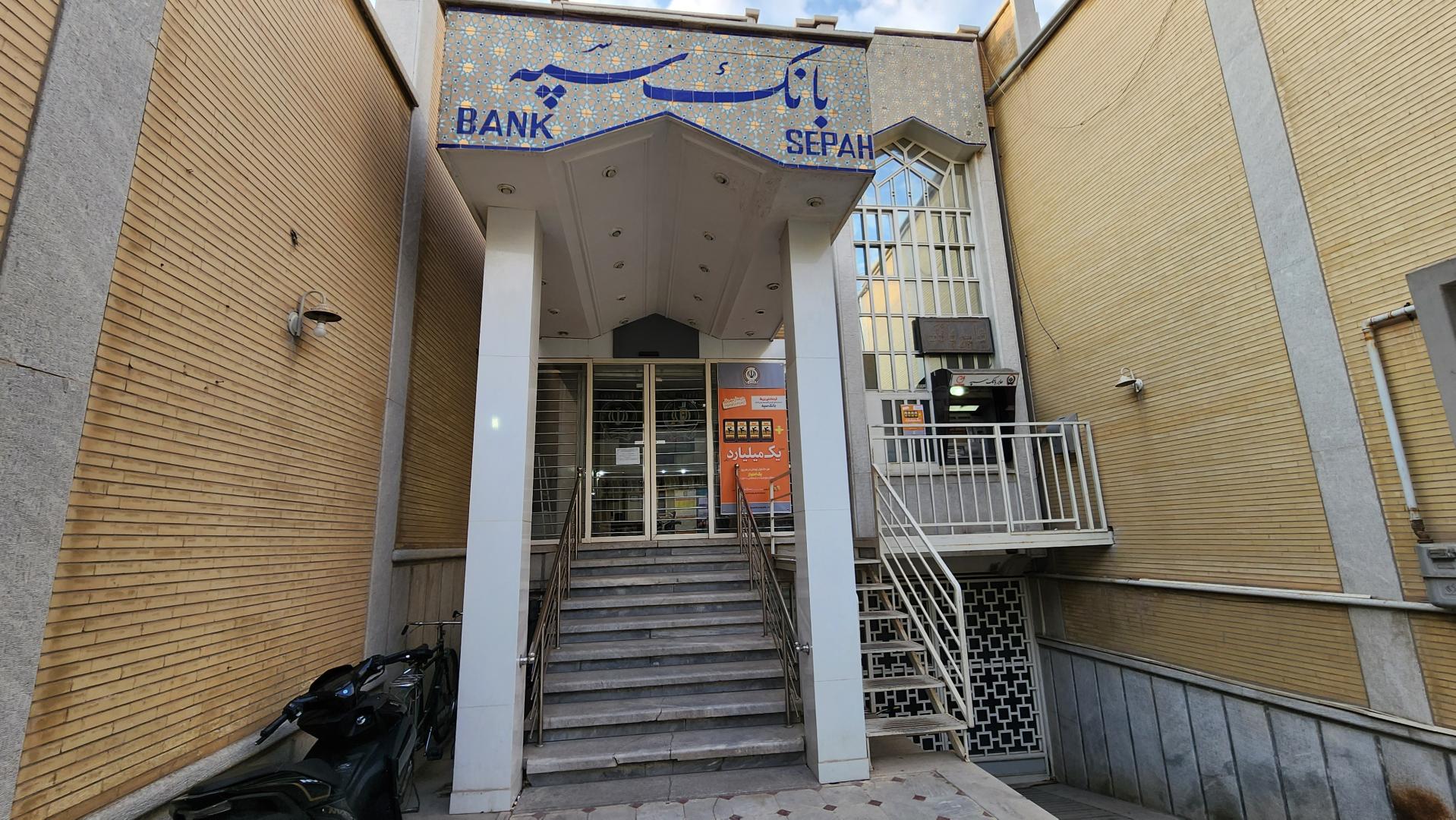 خودپرداز بانک سپه(قوامین سابق)