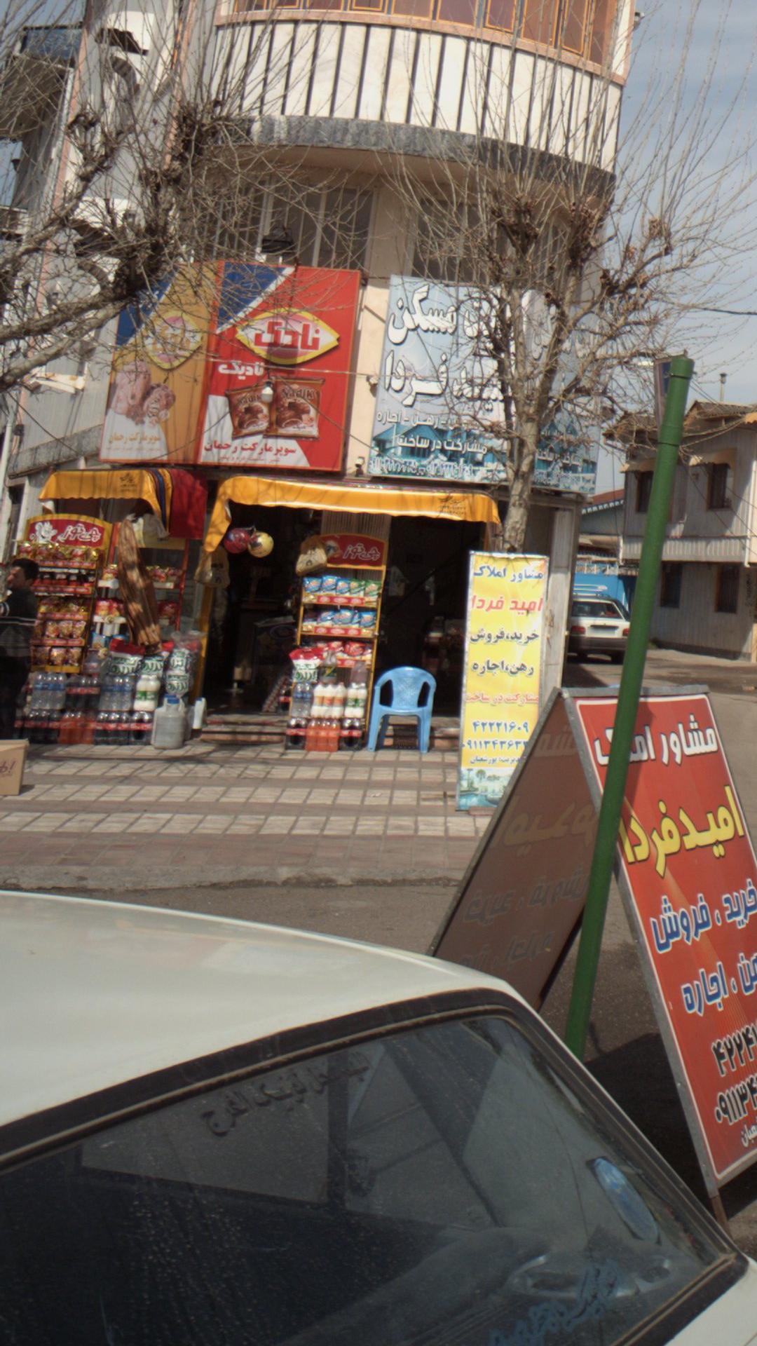 سوپر مارکت رحمان