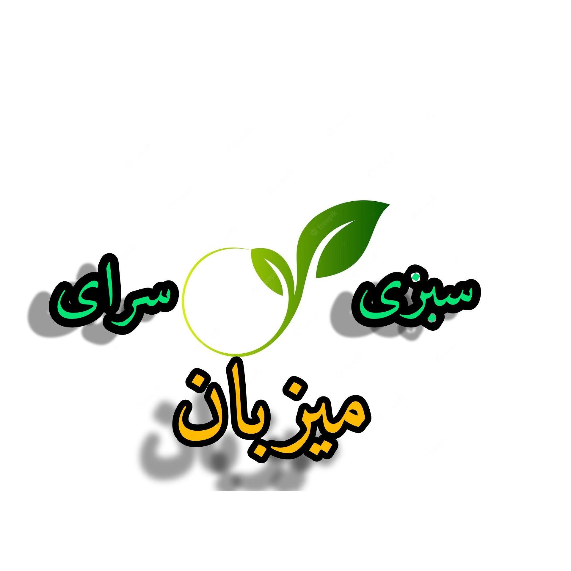 سبزی سرای میزبان