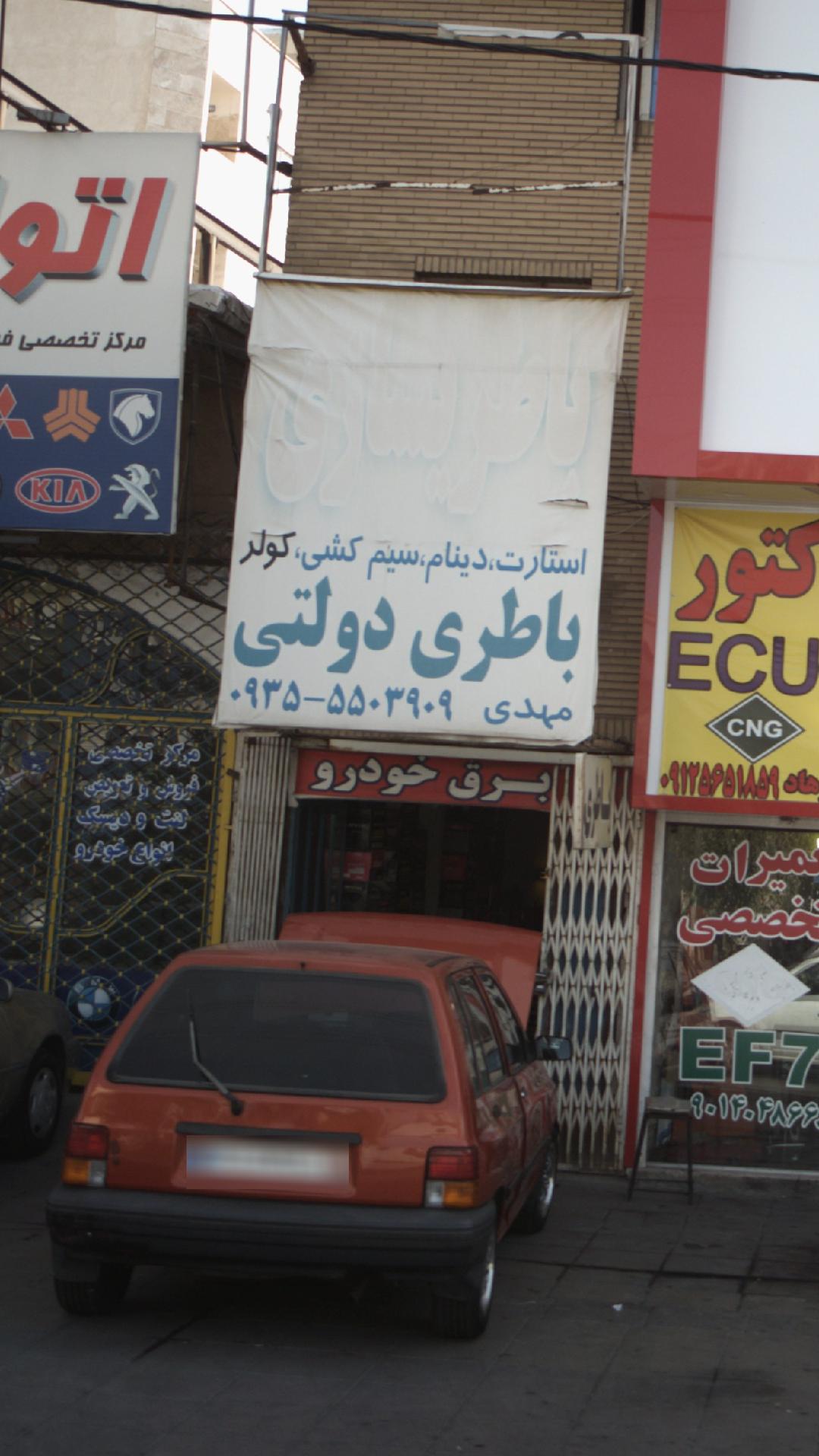 باطری دولتی