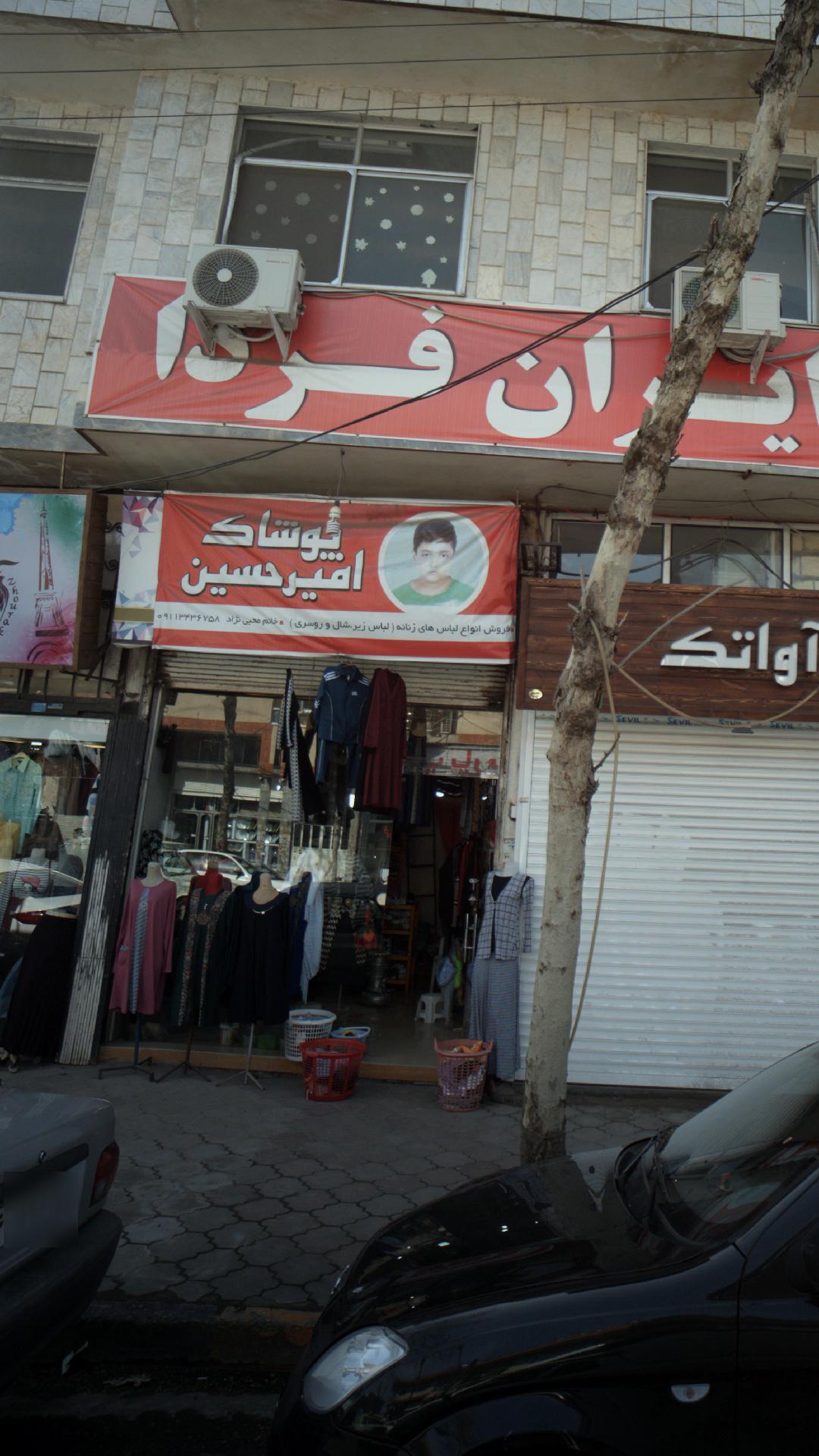 پوشاک امیرحسین