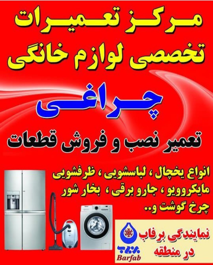 تعمیرات لوازم خانگی چراغی