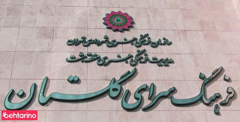 فرهنگسرای گلستان