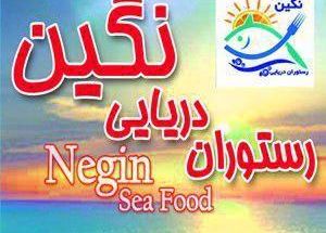 رستوران دریایی نگین