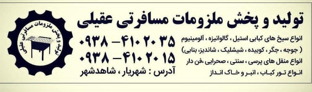 ملزومات مسافرتی عقیلی