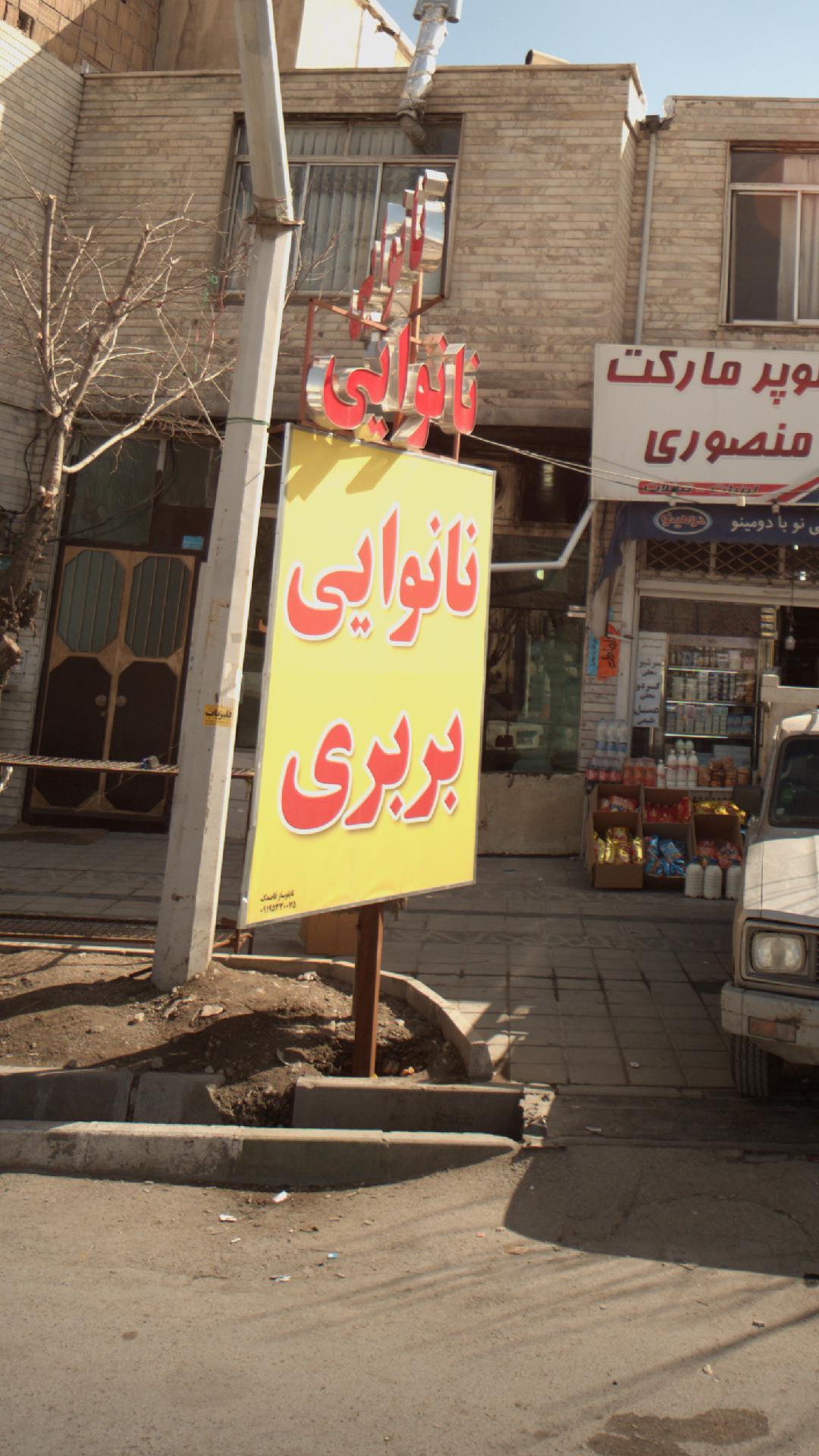نانوایی بربری تک