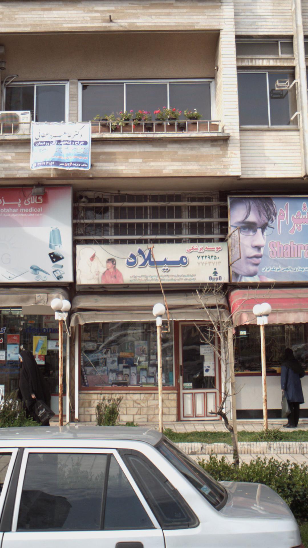 موسسه پزشکی میلاد